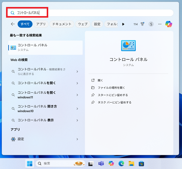 検索バーに「コントロールパネル」と入力