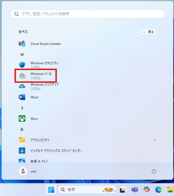 「Windowsツール」をクリック