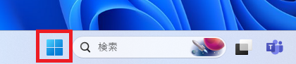 画面左下のWindowsマークをクリック