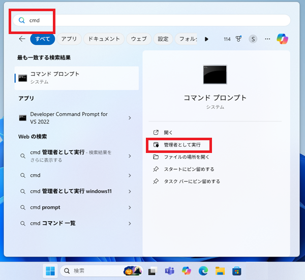 「cmd」と入力し、検索結果に表示される「コマンドプロンプト」を右クリックします。「管理者として実行」を選びます