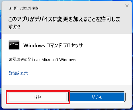 ユーザーアカウント制御の画面が表示されたら「はい」をクリック