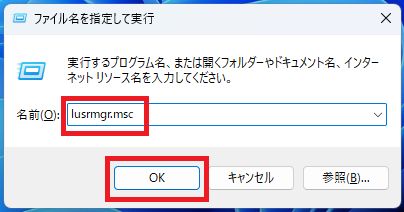 「lusrmgr.msc」と入力し、OKをクリック