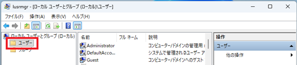 「ローカルユーザーとグループ」ウィンドウが開きます。左側の「ユーザー」をクリック