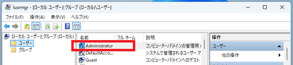 右側に「Administrator」が表示されるので、ダブルクリック
