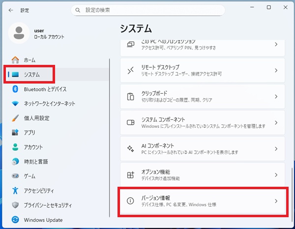 「システム」→「バージョン情報」を選択