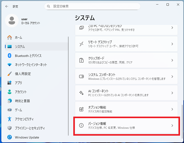 右側の画面を一番下までスクロールし、「バージョン情報」をクリック
