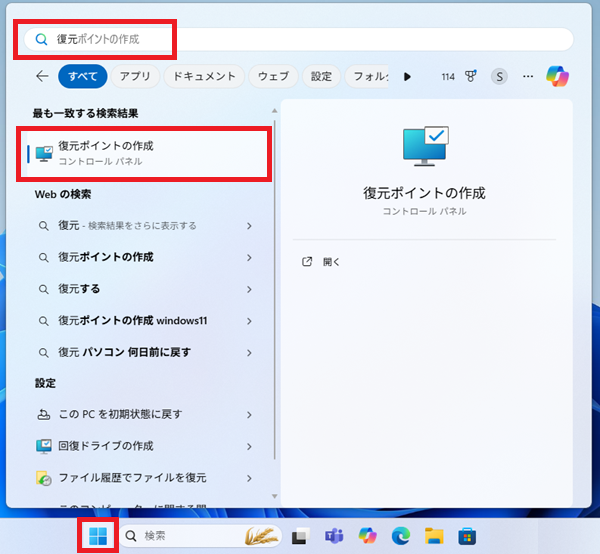 スタートボタンをクリックし、検索バーに「復元」と入力して「復元ポイントの作成」