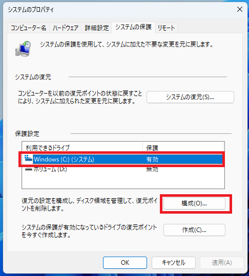 「システムのプロパティ」ウィンドウで、Cドライブを選択し、「構成」をクリック
