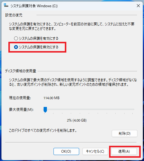 「システムの保護を無効にする」にチェックを入れ「適用」をクリック