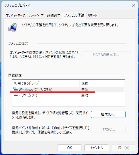 「保護設定」の欄で、Cドライブ（システムが入っているドライブ）が「無効」になっているか確認