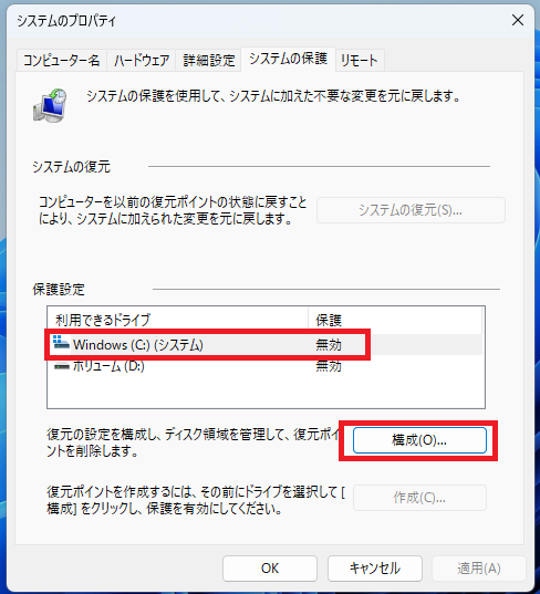 Cドライブを選択し、「構成」ボタンをクリック