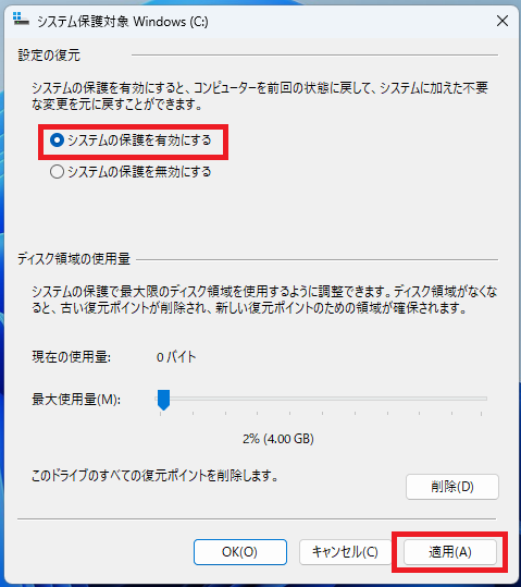 「システムの保護を有効にする」にチェックを入れ、「適用」ボタンを押す