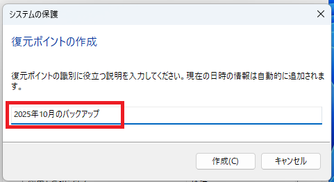 復元ポイントの名前を入力