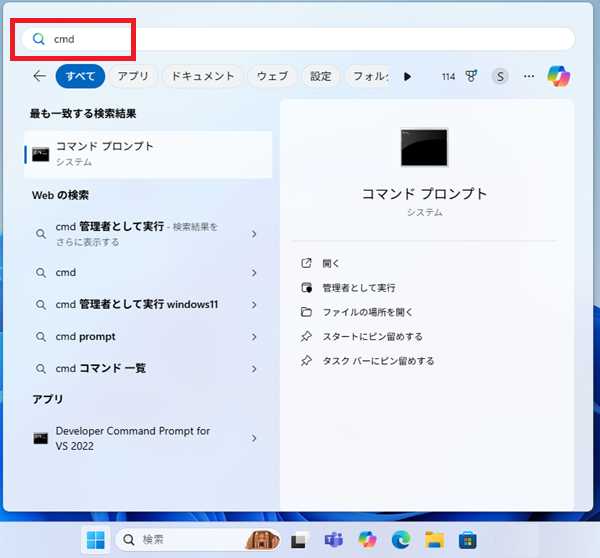 検索バーに「cmd」または「コマンドプロンプト」と入力
