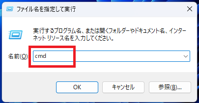 「ファイル名を指定して実行」という小さな窓が開くので、「cmd」と入力