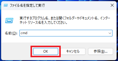 「OK」をクリックすると、コマンドプロンプトが起動