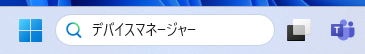 画面の下にあるタスクバー(画面の一番下のバー)の検索ボックスに 「デバイスマネージャー」と入力