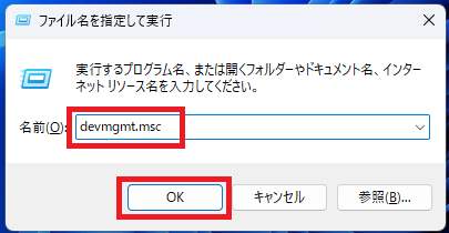 「ファイル名を指定して実行」という小さな窓が出るので、「devmgmt.msc」と入力し「OK」をクリック