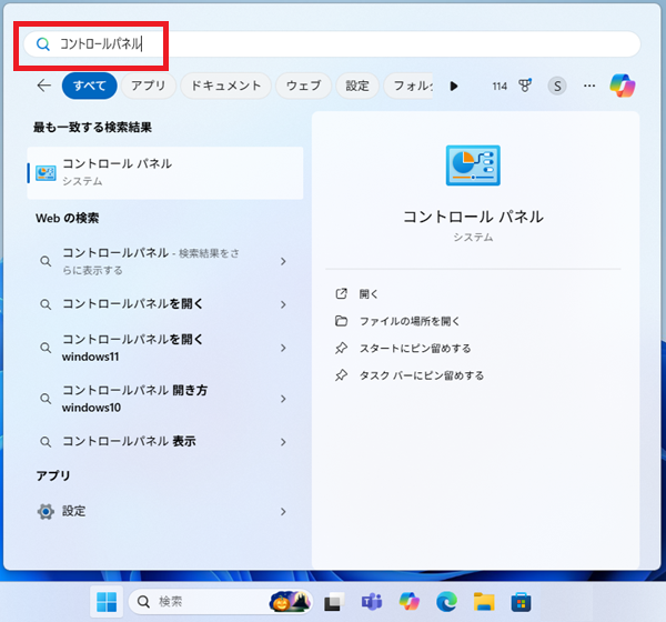 検索バーに「コントロールパネル」と入力