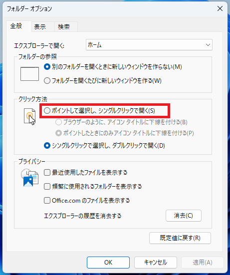 「ポイントで選択し、シングルクリックで開く」を選択