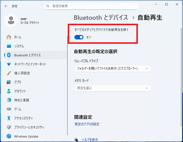 「すべてのメディアとデバイスに対して自動再生を使う」のスイッチ