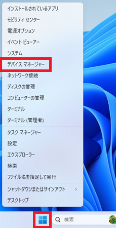 スタートボタンを右クリックして「デバイスマネージャー」