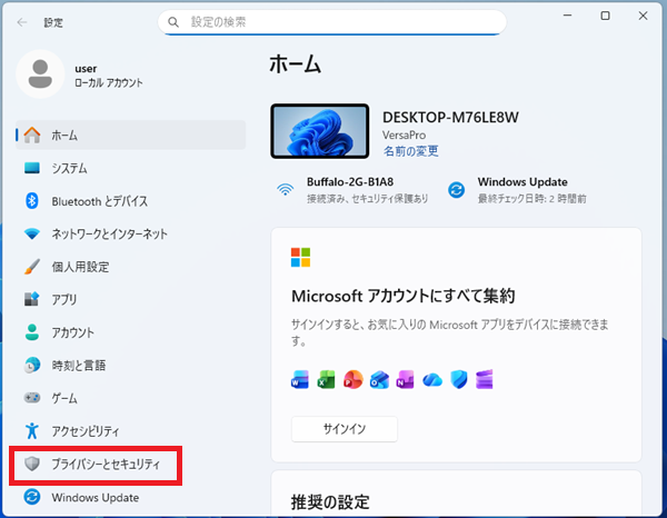 「プライバシーとセキュリティ」