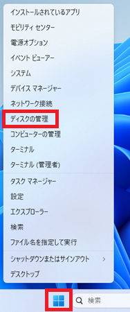 スタートボタンを右クリックし、「ディスクの管理」