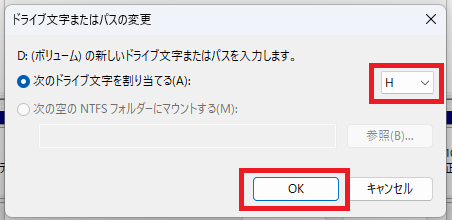 ドライブ文字を選択し「OK」