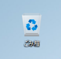 「ごみ箱」を右クリック