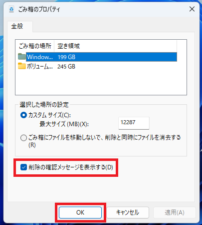 「削除の確認メッセージを表示する」にチェックを入れる「OK」を押す