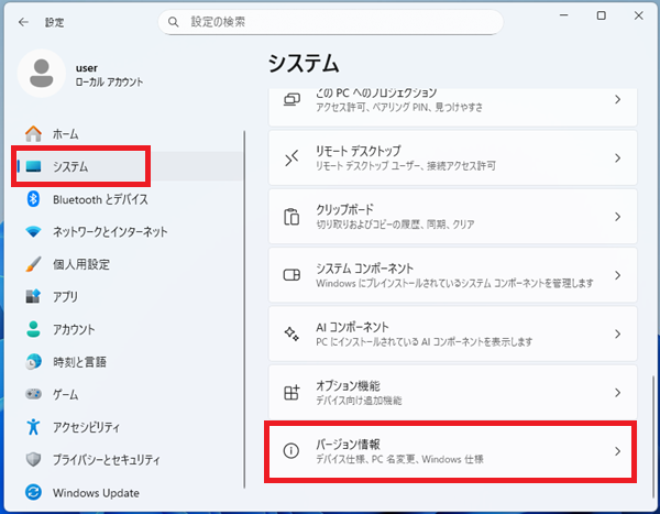 「システム」を選び、その中の「バージョン情報」をクリック