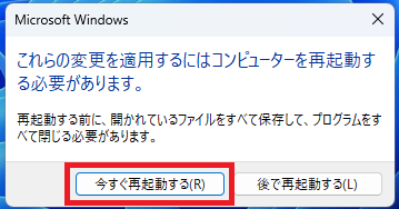 「今すぐ再起動する」を押します